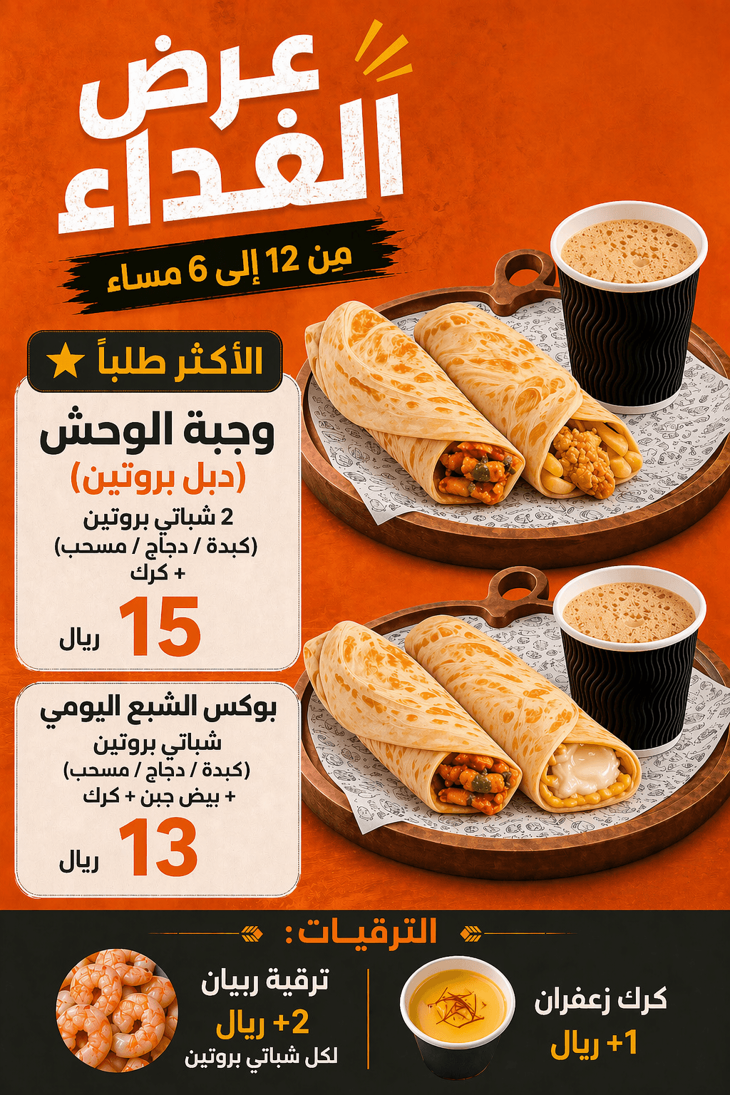 عروض الغداء — وجبة الوحش، بوكس الشبع اليومي
